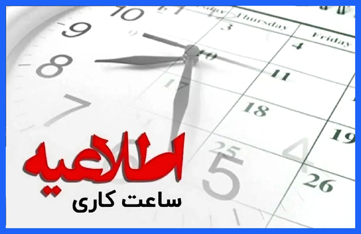 ساعت کار بانک‌ها در زمستان اعلام شد + جزئیات