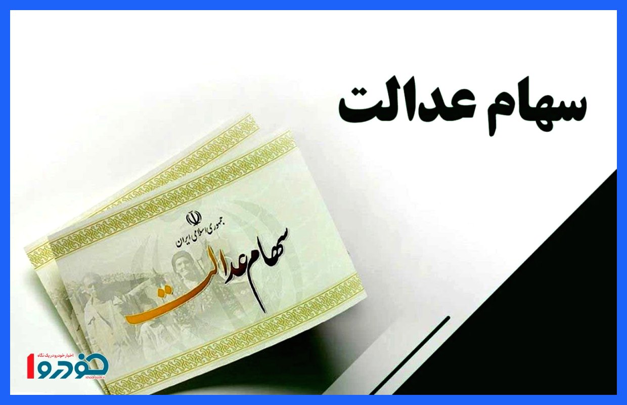آیا سود سهام عدالت قبل از شب یلدا واریز خواهد شد؟