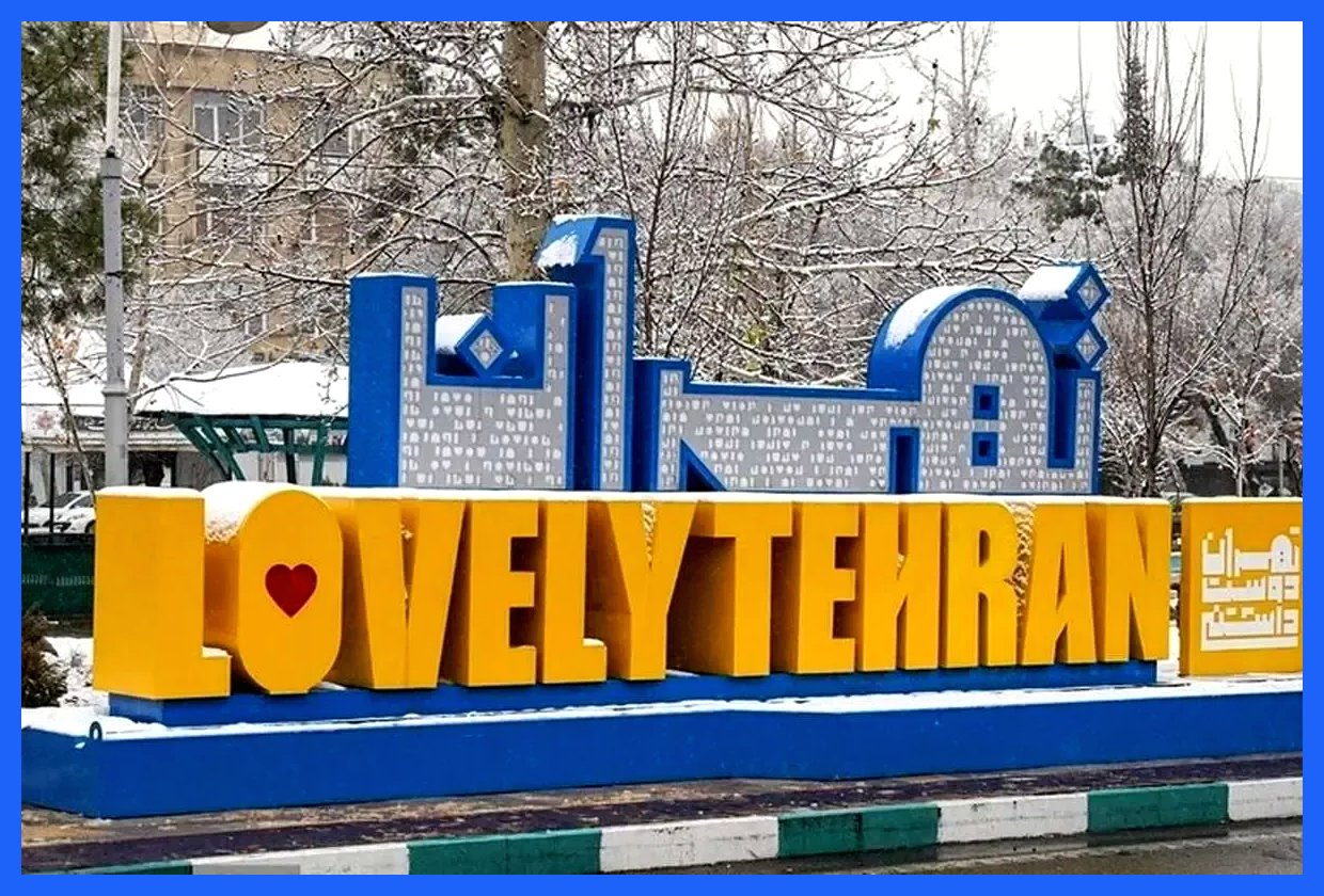 این تابلو تبلیغاتی شهرداری چقدر برای مردم تهران آب خورده؟