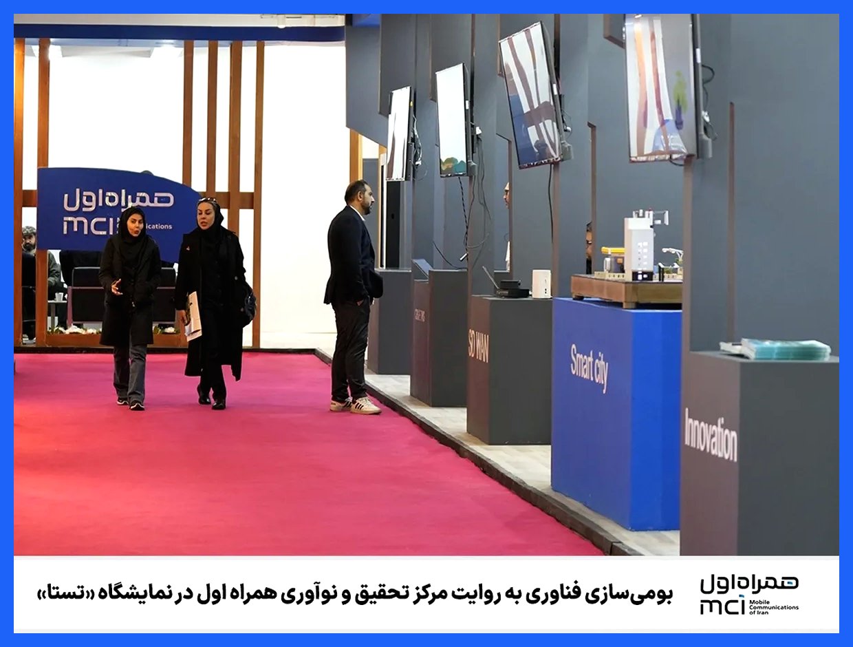بومی‌سازی فناوری: نگاهی به دستاوردهای مرکز تحقیق و نوآوری همراه اول در نمایشگاه «تستا»