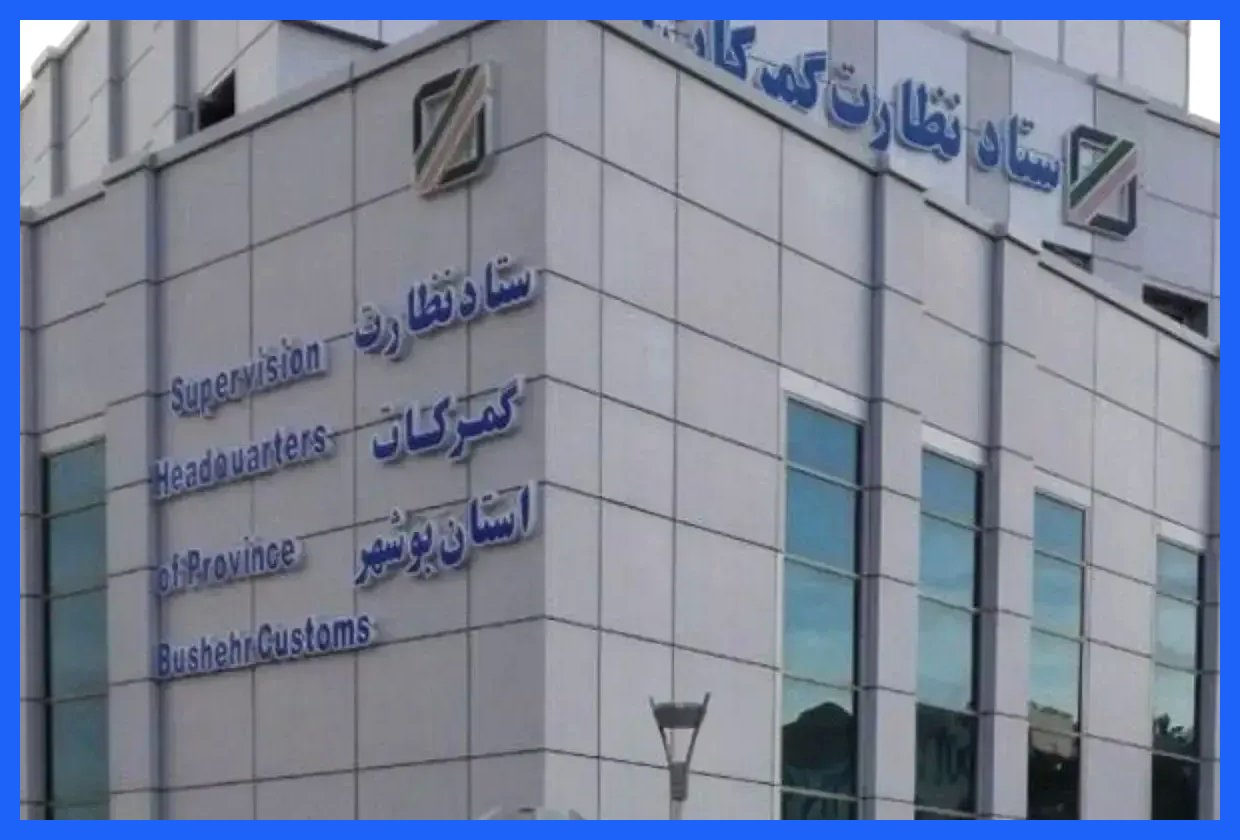 رشد چشمگیر تجارت مرزی در بوشهر؛ ترخیص ۹۵ هزار تن کالا
