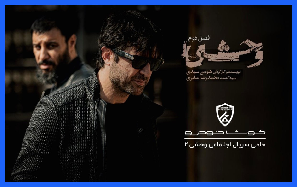 حمایت شرکت واردکننده خودرو از سریال جنجالی وحشی ۲!