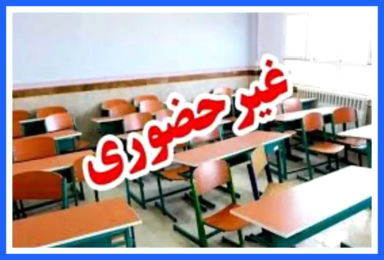 تعطیلی و غیرحضوری شدن مدارس و ادارات از شنبه در کدام استان‌ها؟