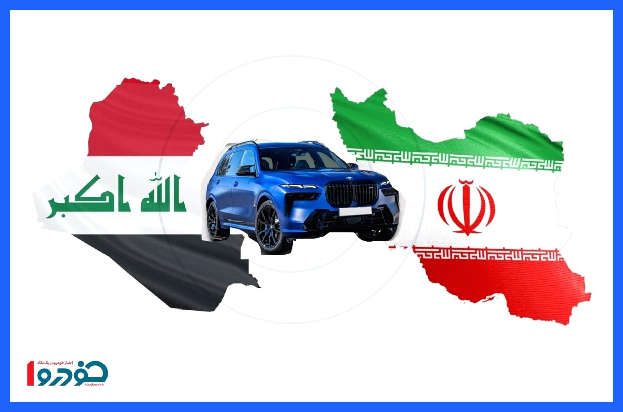 توافق تاریخی خودرویی ایران و عراق امضاء شد