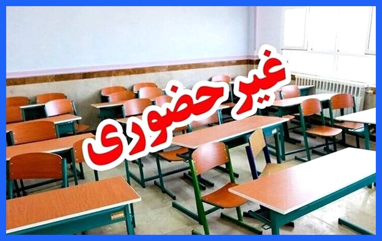 تداوم دورکاری ادارات و غیرحضوری شدن تمام مراکز آموزشی البرز در روز دوشنبه