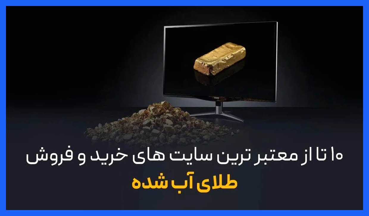 بهترین 10 سایت معتبر برای خرید و فروش طلای آب شده