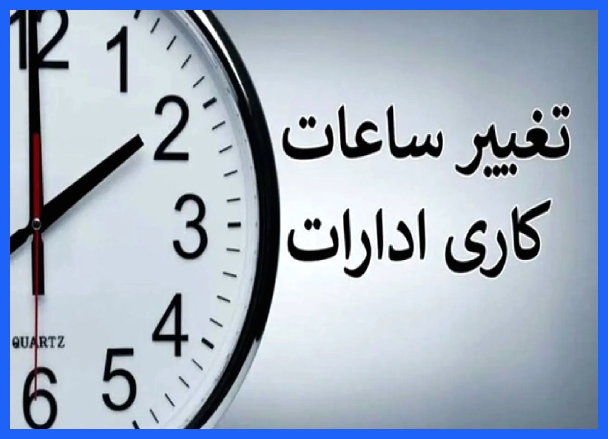 ساعت کاری ادارات و بانک‌ها تغییر کرد؛ کارمندان توجه فرمایند!