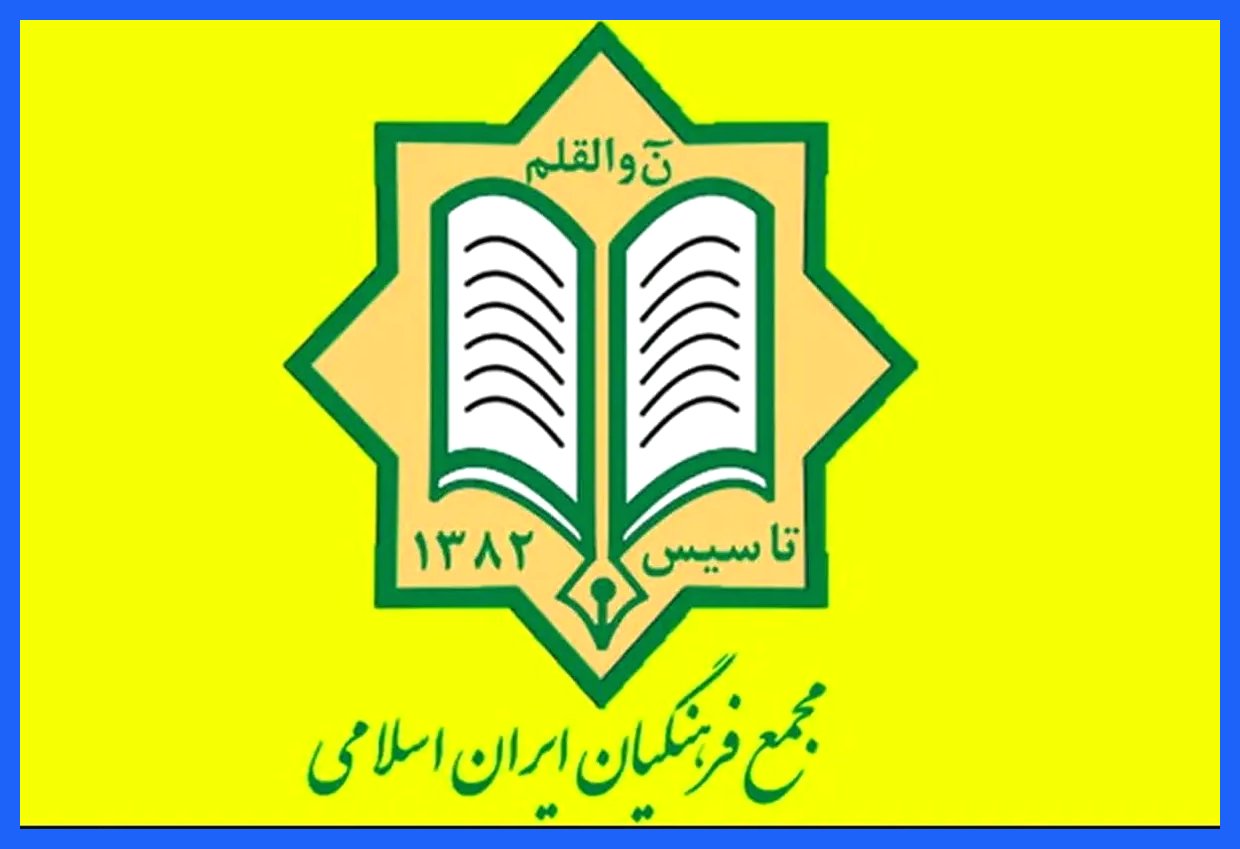 معرفی منتخبین شورای مرکزی و هیات بازرسی چهارمین کنگره مجمع فرهنگیان ایران اسلامی