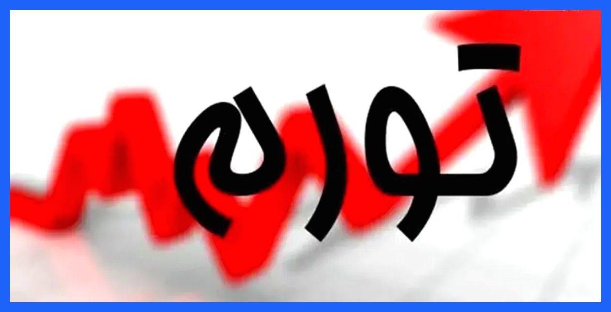 ۶۰ درصد تورم در قبضه اجاره و خوراکی‌ها