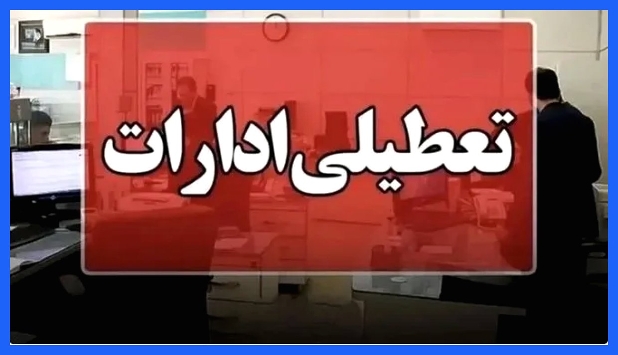 تعطیلی ادارات استان مرکزی در روزهای پنجشنبه تا پایان سال