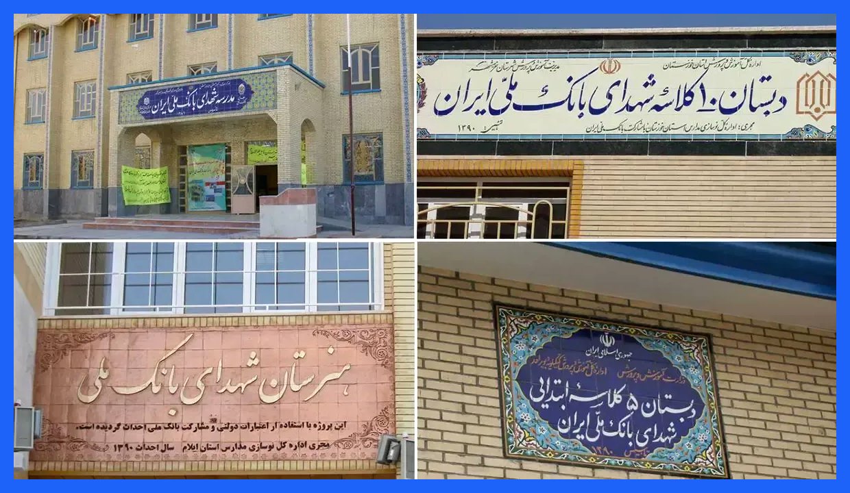 حمایت بانک ملی ایران از توسعه زیرساخت‌های آموزشی: ساخت بیش از ۱۳۵ مدرسه در مناطق محروم کشور