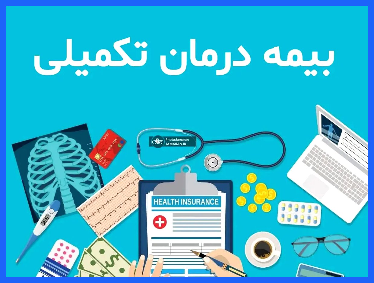 جزییات تعهدات و خدمات درمانی بیمه تکمیلی بازنشستگان تامین اجتماعی