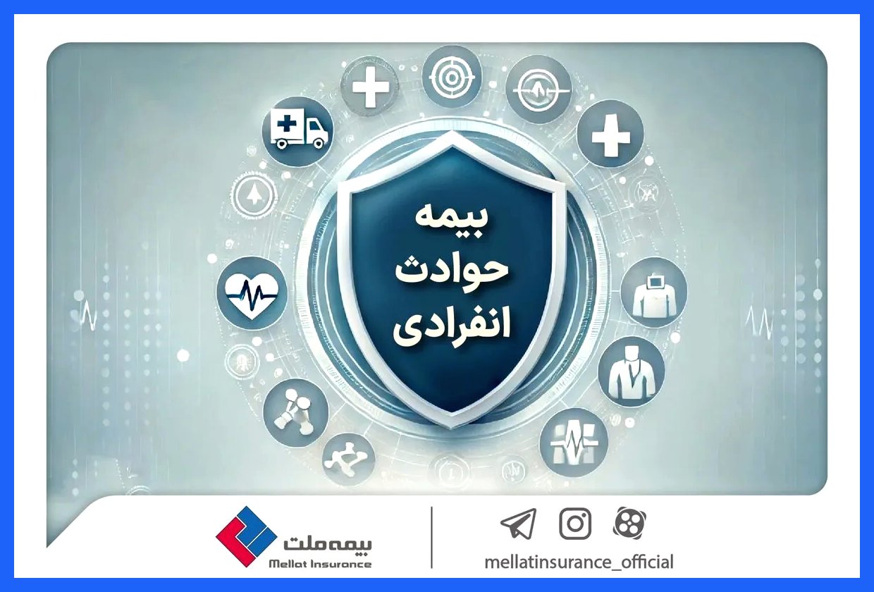 آشنایی با بیمه حوادث انفرادی بیمه ملت: پوشش‌ها و مزایای آن را بشناسید
