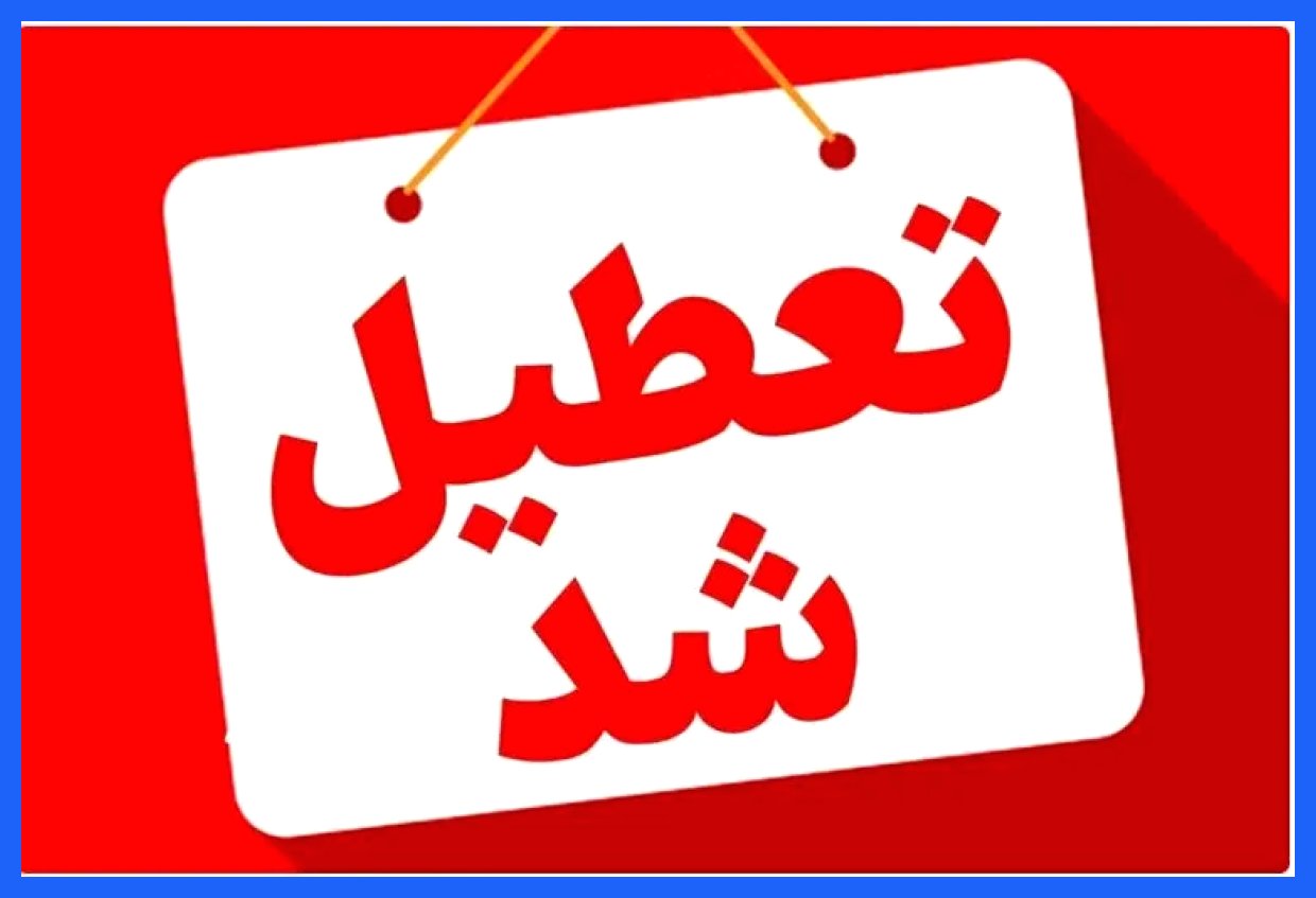 تهران فردا به تعطیلی می‌رود/ جزئیات کامل