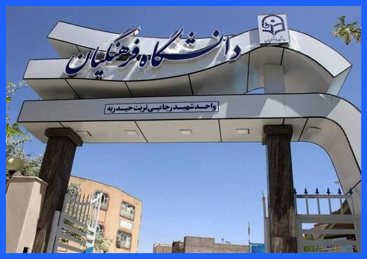 مناقشه درباره تعیین سقف سنی جدید برای پذیرش در دانشگاه فرهنگیان
