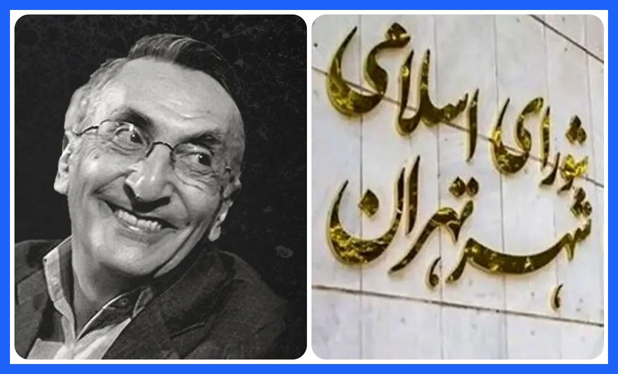 شورای شهر تهران: چرا جناب کامران فانی را از نام‌آوران دانسته‌اید؟