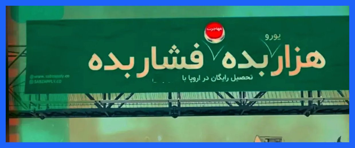 بنر پر حاشیه در سطح شهر تهران (+عکس)