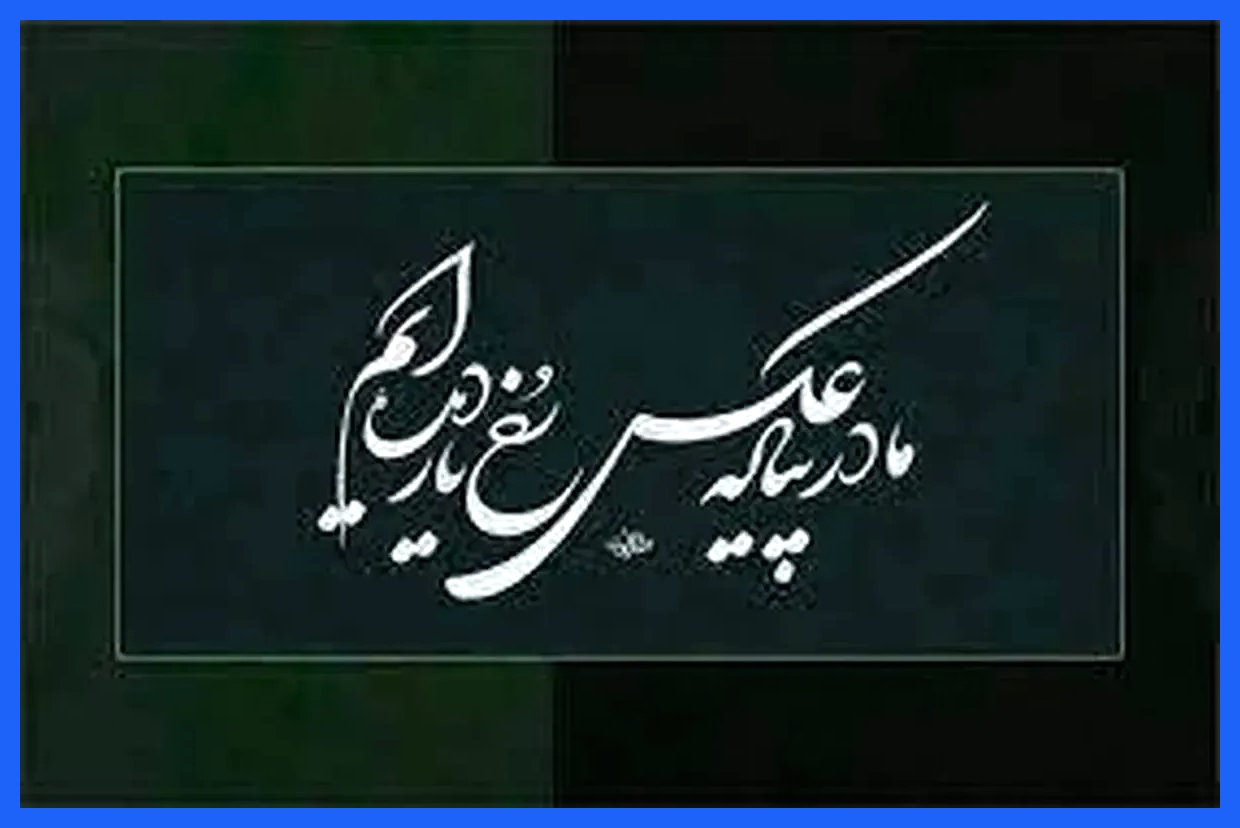 امروز با حافظ: در پیاله، تصویر چهره یار را مشاهده کرده‌ایم