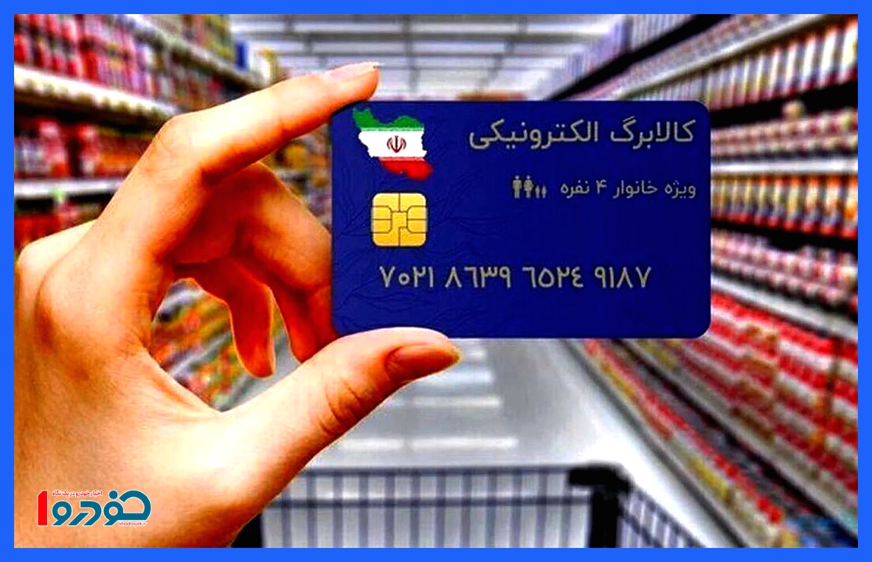 زمان‌بندی واریز کالابرگ پنجم و تعیین وضعیت دهک‌های ۱ تا ۷ اعلام شد