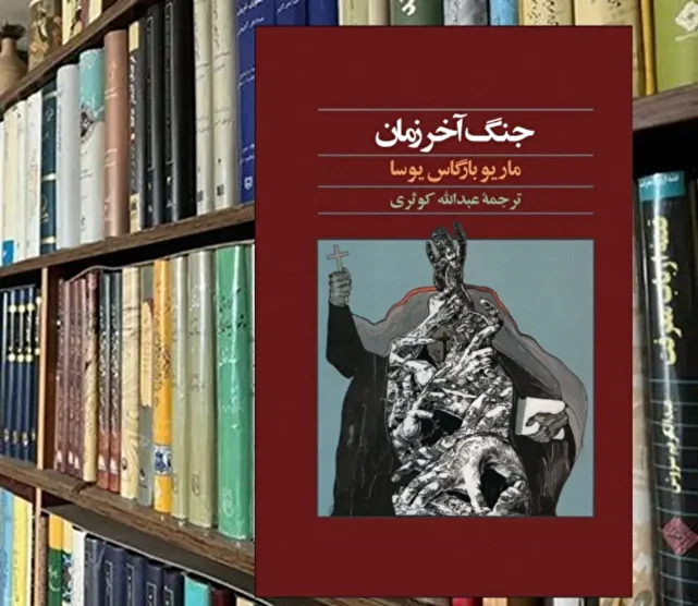 رازهای کانودوس: نبرد شورشیان مذهبی با نیروهای جمهوری