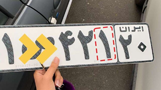 شهروندان در برابر یکدیگر؛ آیا باید پلاک را دستکاری کنم؟