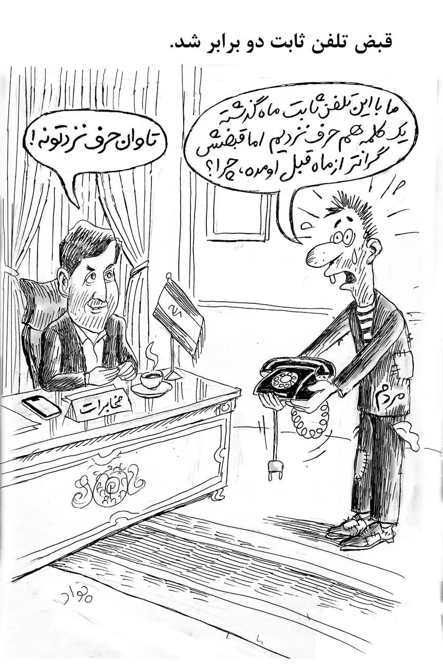به گزارش آگاهنا، هزینه قبض تلفن ثابت در سال‌های اخیر با تغییراتی همراه بوده است که توجه بسیاری از مشترکان را جلب کرده است. این تغییرات باعث شده تا برخی از افراد نسبت به میزان هزینه‌ها و خدمات ارائه شده شکایت کنند. در این راستا، کاریکاتوری به تصویر کشیده شده است که به این موضوع می‌پردازد و نشان
