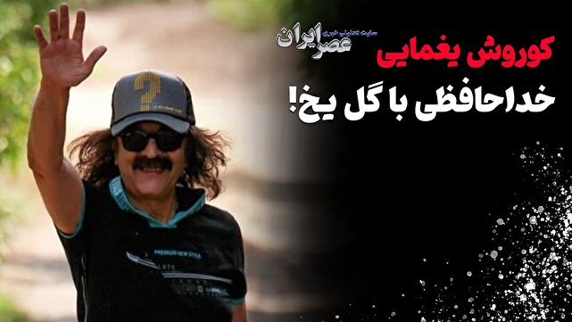 کوروش یغمایی: وداع با گل یخ (+صوت)