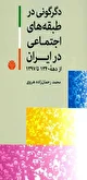 ظهور کمدی تراژدی لمپن‌ بورژوازی در ایران
