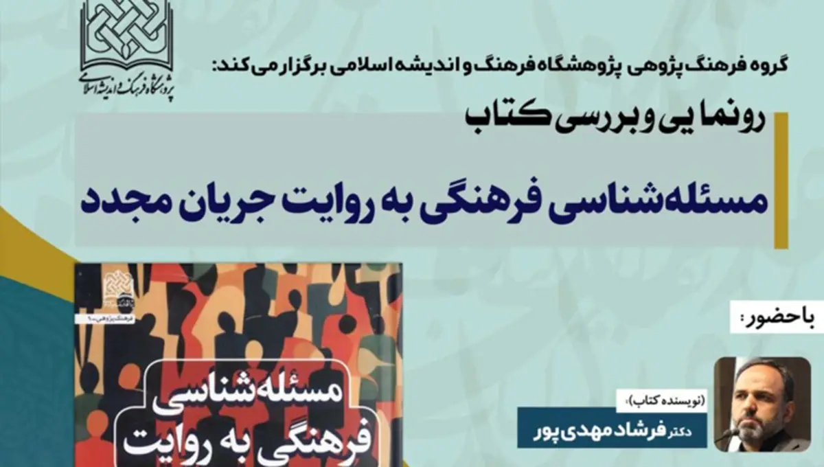 نشست معرفی کتاب «مسئله شناسی فرهنگی» با حضور چهره‌های فرهنگی و علمی برگزار می‌شود