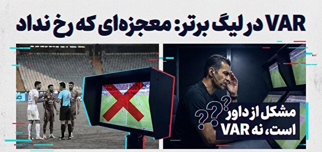 آیا VAR واقعاً مشکل داوری ما را حل می‌کند؟