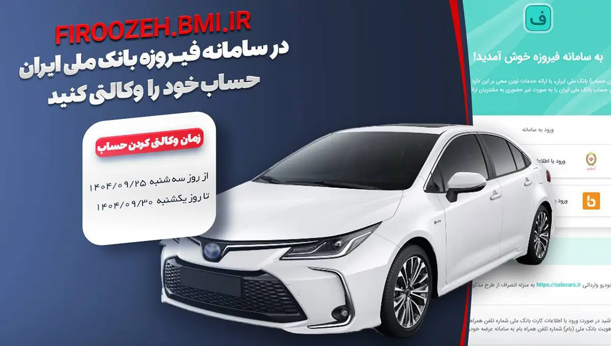 امکان وکالتی کردن حساب مشتریان بانک ملی برای خرید خودروهای وارداتی در سامانه فیروزه فراهم شد