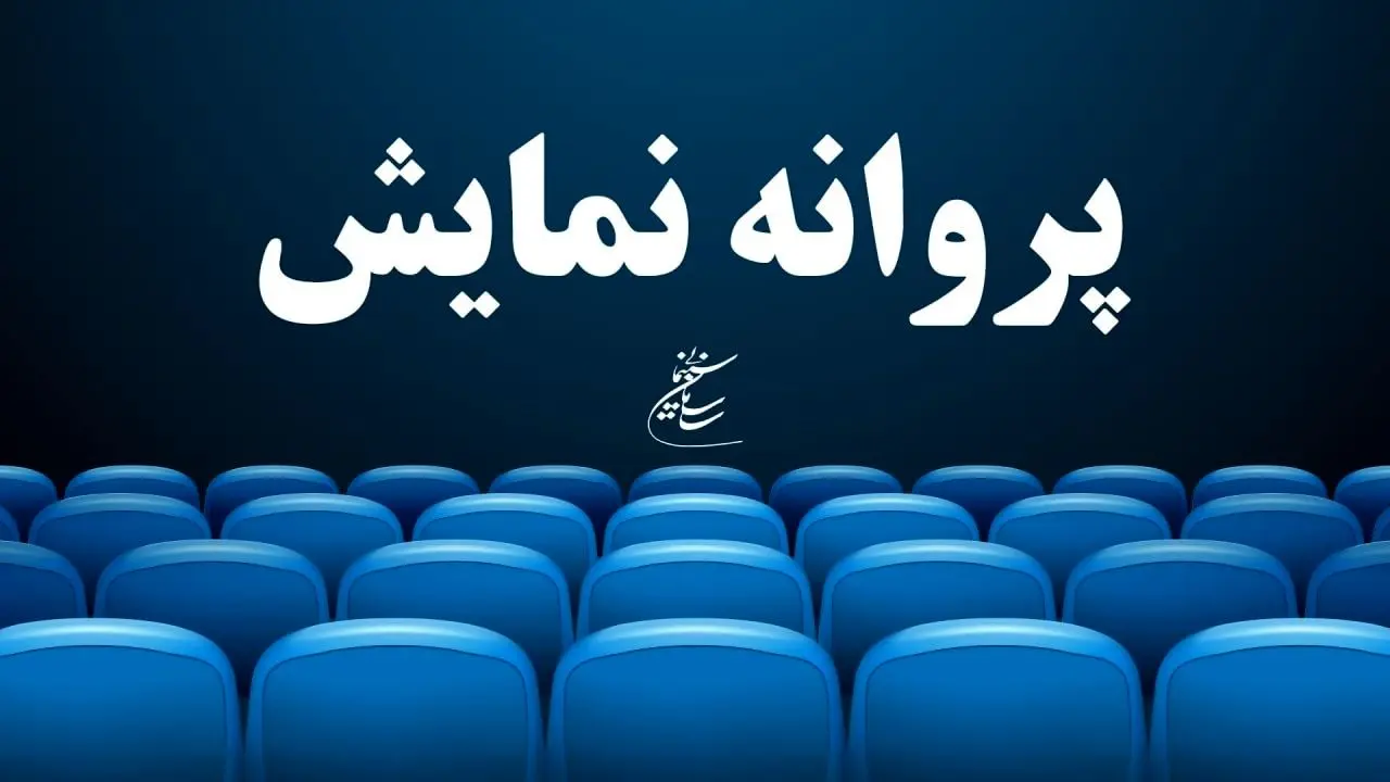 صدور پروانه نمایش برای پنج فیلم سینمایی جدید