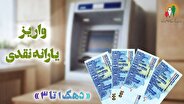 یارانه آذرماه به دهک‌های اول تا سوم درآمدی واریز شد