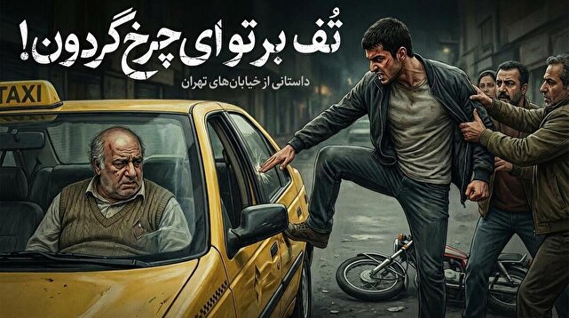 برخوردی ساده، تحقیر بزرگ: داستانی از نان و نمک(72)