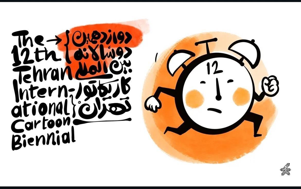 به گزارش آگاهنا، دوسالانه کاریکاتور تهران با هدف ترویج هنر کاریکاتور و ارائه آثار هنرمندان این حوزه، به زودی برگزار خواهد شد. این رویداد فرهنگی به هنرمندان این امکان را می‌دهد تا آثار خود را در زمینه‌های مختلف اجتماعی، سیاسی و فرهنگی به نمایش بگذارند. برگزاری این دوسالانه نه