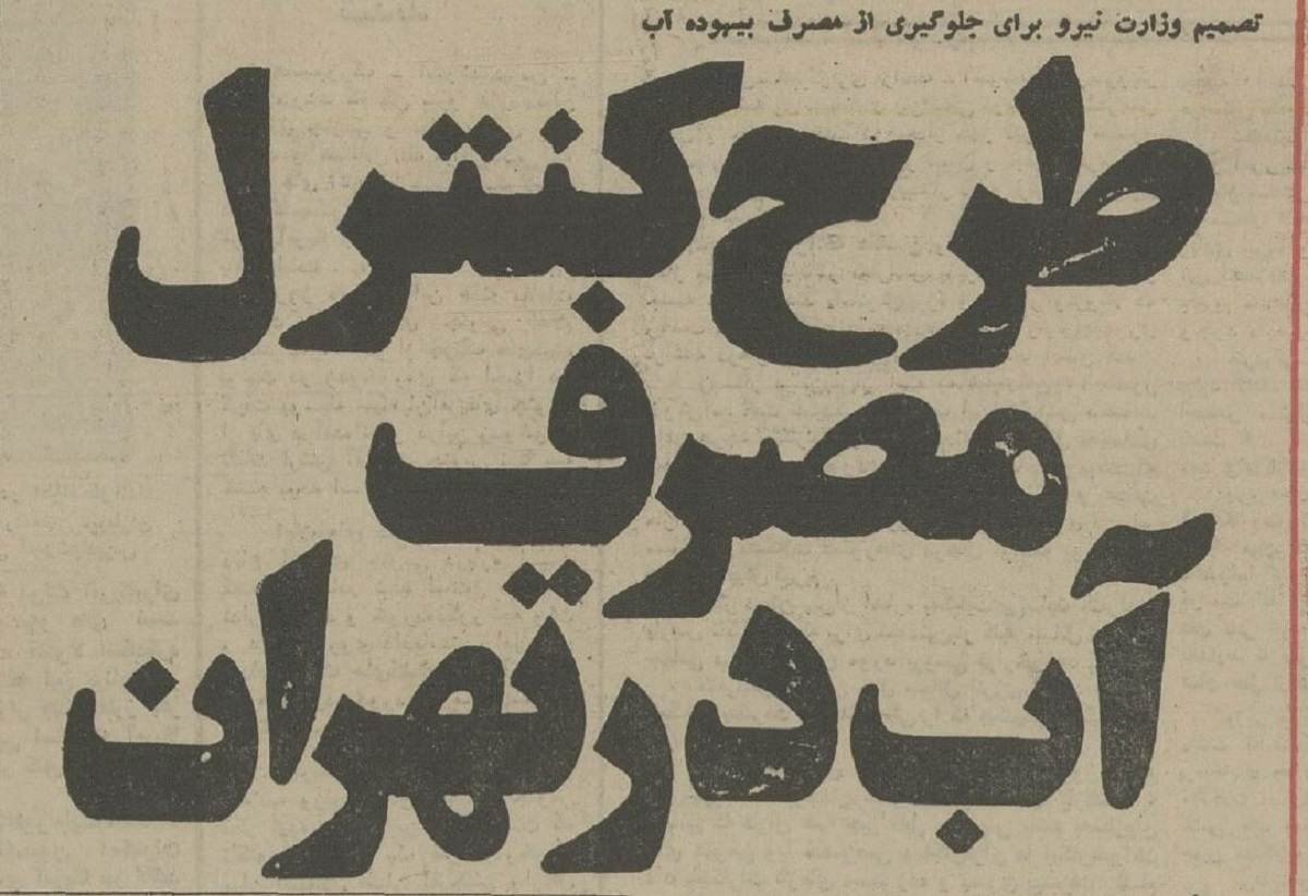 پیشنهادات ۵۰ سال پیش برای مقابله با بحران آب تهران چه بود؟