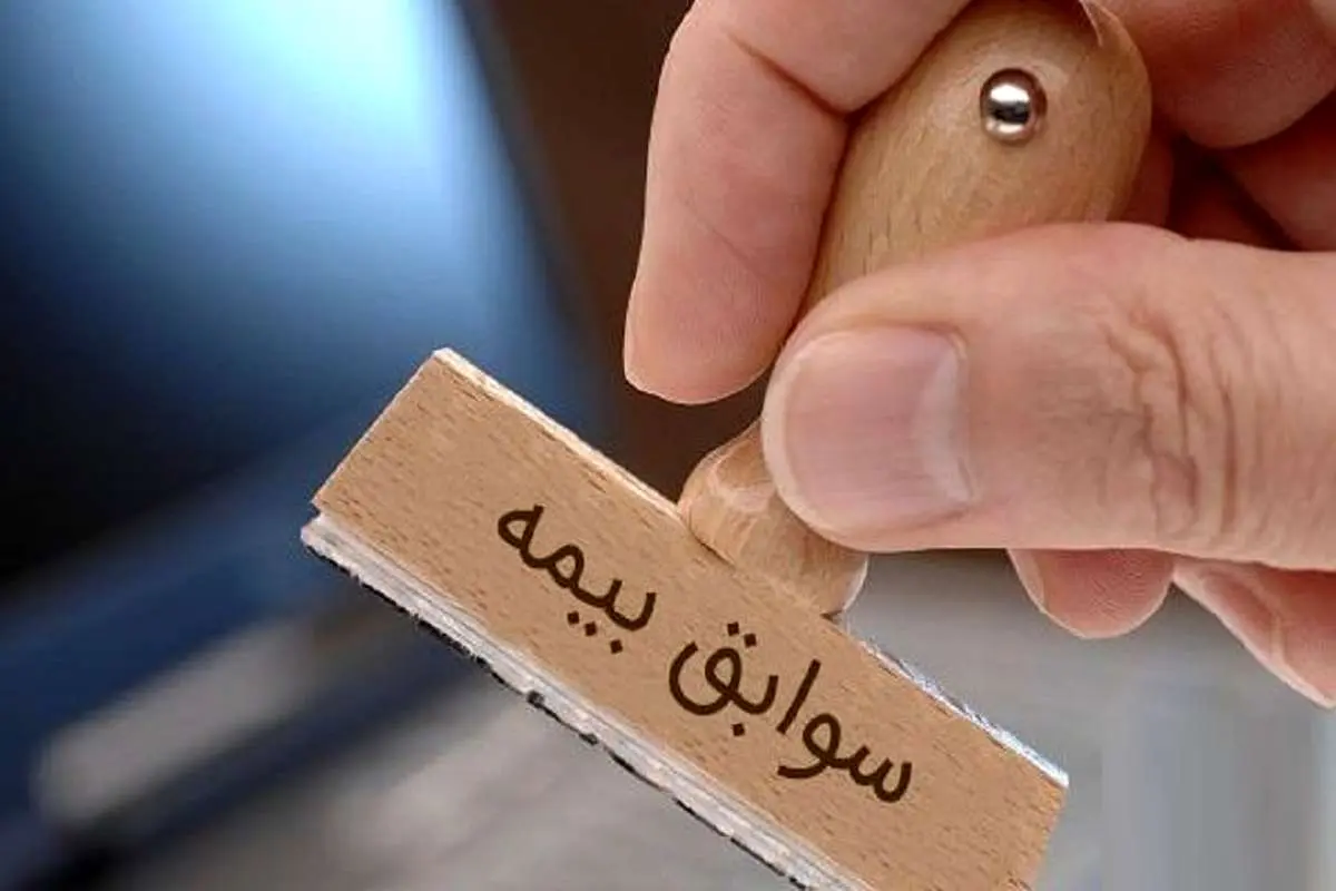 خرید سابقه بیمه: شرایط و ضوابط لازم برای دریافت آن چیست؟