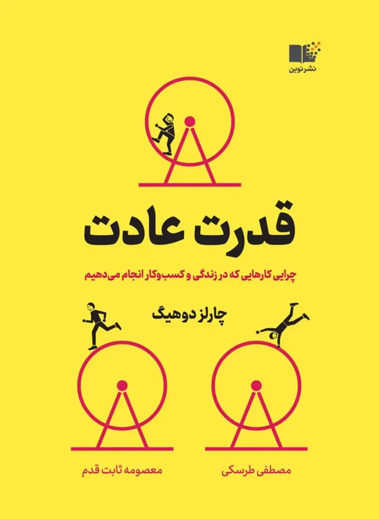 کتاب قدرت عادت