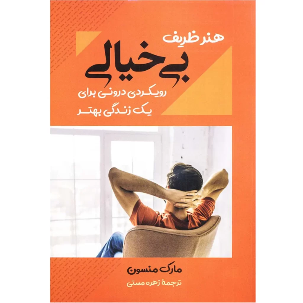 هنر ظریف بیخیالی