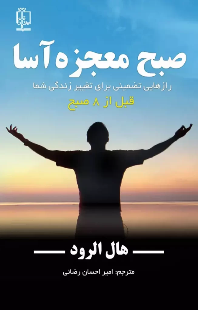 کتاب صبح معجزه آسا
