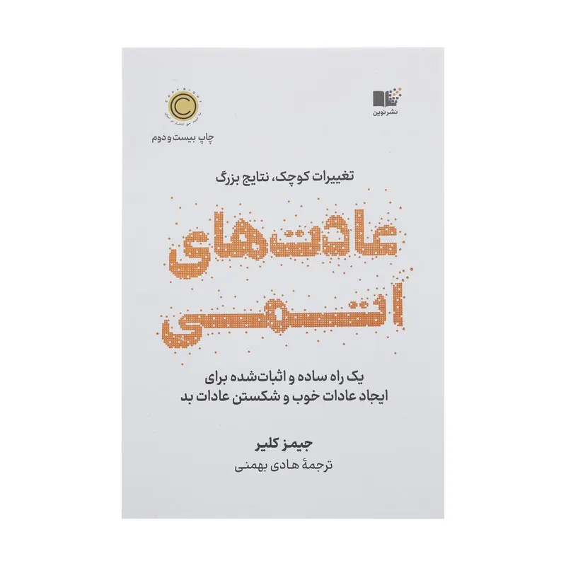 عادتهای اتمی