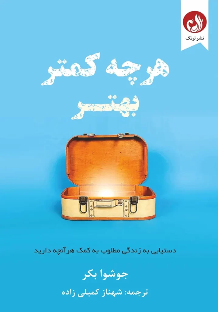 هر چه کمتر بهتر