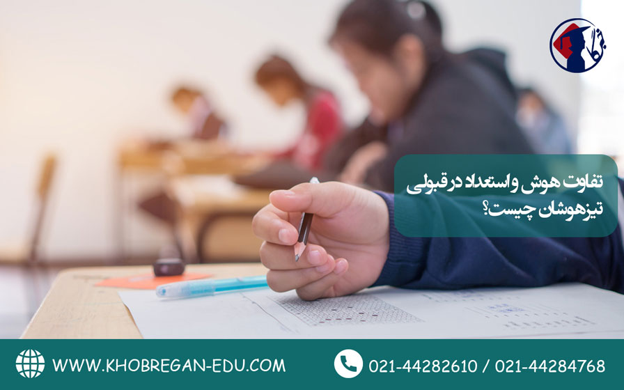 تفاوت هوش و استعداد در قبولی تیزهوشان چیست؟