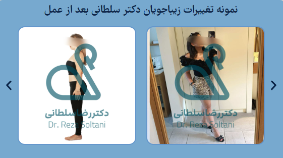چرا انتخاب جراح متخصص مثل دکتر رضا سلطانی تفاوت ایجاد میکند؟