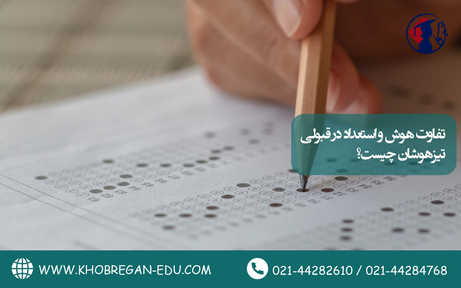 تفاوت هوش و استعداد در قبولی تیزهوشان چیست؟