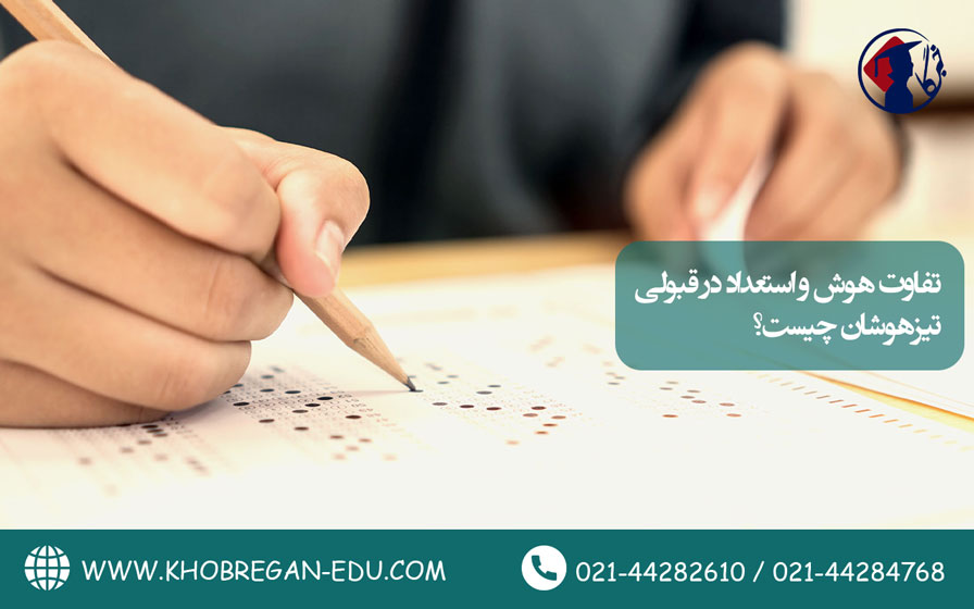 تفاوت هوش و استعداد در قبولی تیزهوشان چیست؟