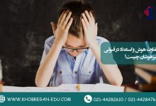 تفاوت هوش و استعداد در قبولی تیزهوشان چیست؟