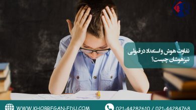 تفاوت هوش و استعداد در قبولی تیزهوشان چیست؟