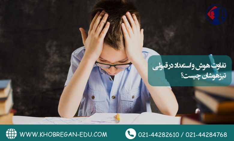 تفاوت هوش و استعداد در قبولی تیزهوشان چیست؟