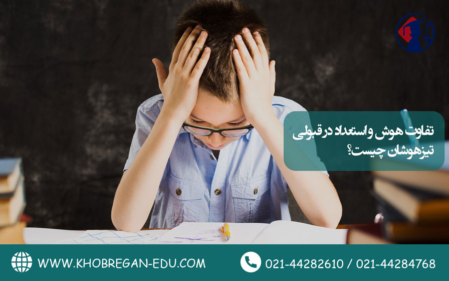 تفاوت هوش و استعداد در قبولی تیزهوشان چیست؟